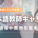 日本語教師キャリアマガジン